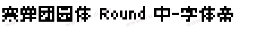 寒蝉团园体 Round 中字体转换
